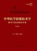 中华医学影像技术学·数字X线成像技术卷（第2版）