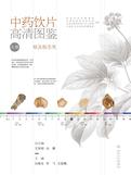 中药饮片高清图鉴（上册）