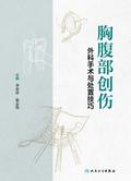 胸腹部创伤外科手术与处置技巧