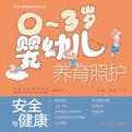 0～3岁婴幼儿养育照护——安全与健康
