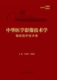中华医学影像技术学.辐射防护技术卷