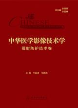 中华医学影像技术学.辐射防护技术卷 中华医学影像技术学.辐射防护技术卷