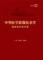 中华医学影像技术学.辐射防护技术卷 中华医学影像技术学.辐射防护技术卷