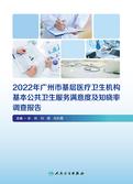 2022年广州市基层医疗卫生机构基本公共卫生服务满意度及知晓率调查报告