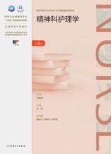 精神科护理学