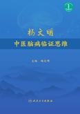 杨文明中医脑病临证思维