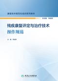 残疾康复评定与治疗技术操作规范