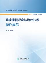 残疾康复评定与治疗技术操作规范