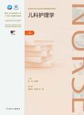 儿科护理学（第4版）