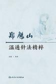 郑魁山温通针法精粹