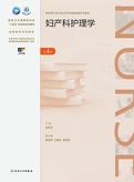 妇产科护理学（第4版）