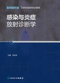 感染与炎症放射诊断学（案例解析版 供专科医师培训使用）