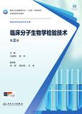 临床分子生物学检验技术（第2版）