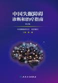 中国失眠障碍诊断和治疗指南（第2版）