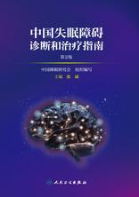 中国失眠障碍诊断和治疗指南(第2版) 中国失眠障碍诊断和治疗指南(第2版)