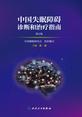 中国失眠障碍诊断和治疗指南(第2版) 中国失眠障碍诊断和治疗指南(第2版)