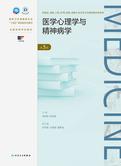 医学心理学与精神病学（第5版）