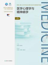 医学心理学与精神病学（第5版）