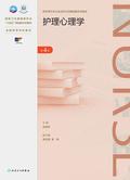 护理心理学