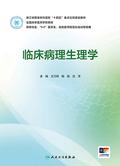 临床病理生理学