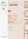 外科护理学（第4版）
