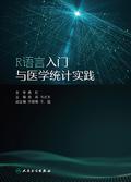 R语言入门与医学统计实践