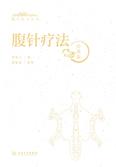 腹针医学丛书——腹针疗法