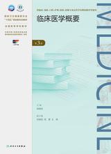 临床医学概要（第3版）