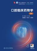 口腔临床药物学（第6版）