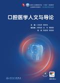 口腔医学人文与导论