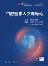 口腔医学人文与导论