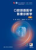 口腔颌面医学影像诊断学（第8版）
