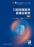 口腔颌面医学影像诊断学（第8版）