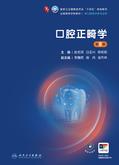 口腔正畸学（第8版）