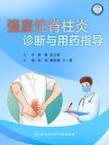 强直性脊柱炎诊断与用药指导