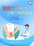 强直性脊柱炎诊断与用药指导