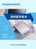 放射医学技术