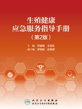生殖健康应急服务指导手册（第2版）