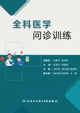 全科医学问诊训练