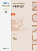 外科护理学(第4版) 外科护理学(第4版)